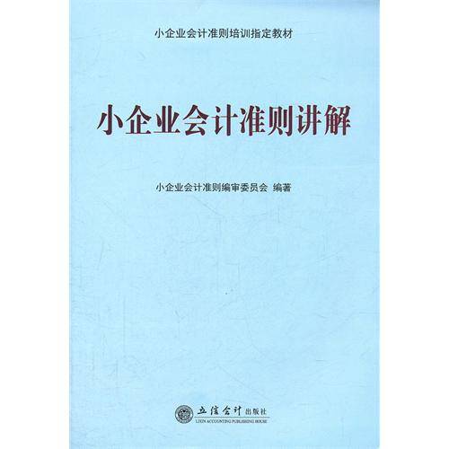 小企业会计准则讲解（2012年立信会计出版社出版的图书）