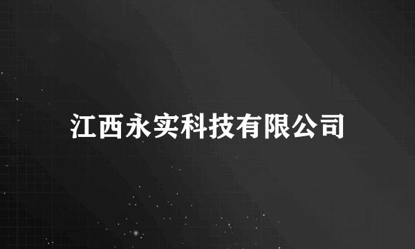 江西永实科技有限公司