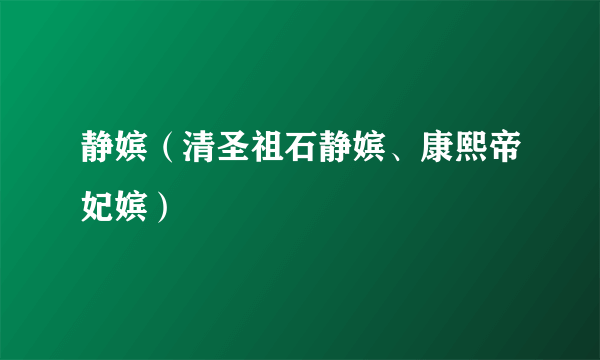 静嫔（清圣祖石静嫔、康熙帝妃嫔）