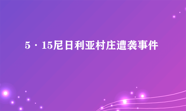 5·15尼日利亚村庄遭袭事件