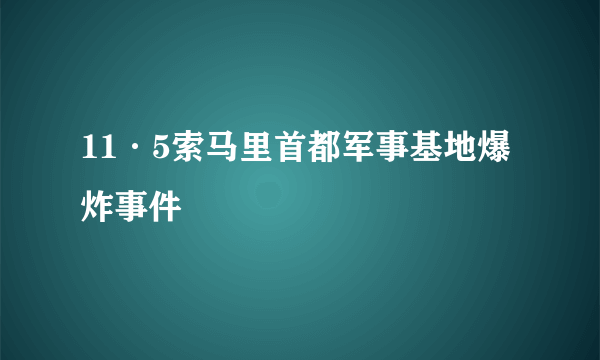 11·5索马里首都军事基地爆炸事件