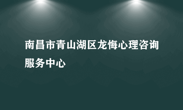 南昌市青山湖区龙悔心理咨询服务中心