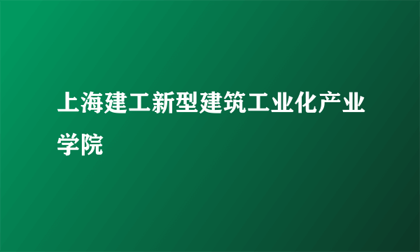 上海建工新型建筑工业化产业学院