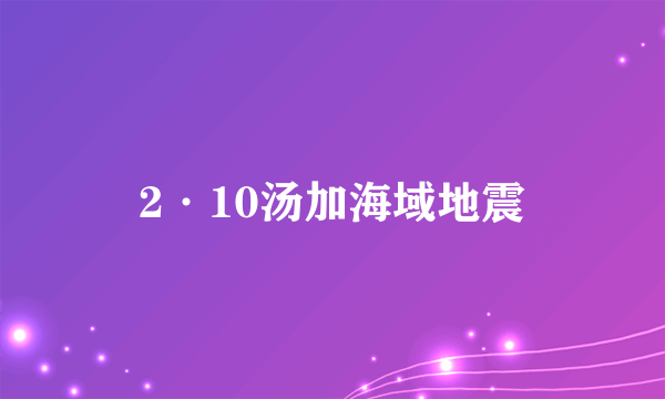 2·10汤加海域地震