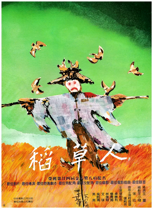 稻草人（1987年王童执导的电影）