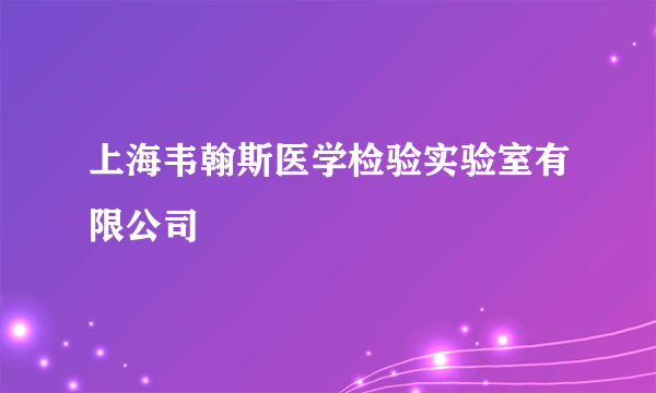 上海韦翰斯医学检验实验室有限公司