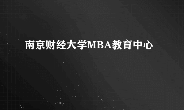 南京财经大学MBA教育中心