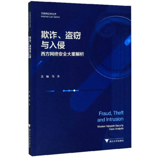 欺诈、盗窃与入侵：西方网络安全大案解析