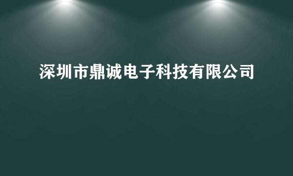 深圳市鼎诚电子科技有限公司