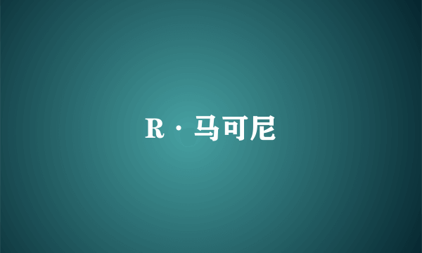 R·马可尼