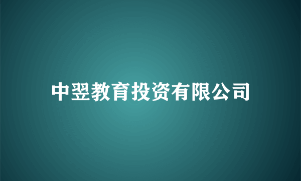 中翌教育投资有限公司