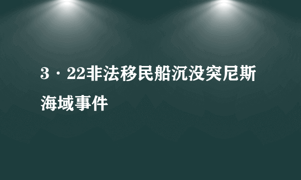 3·22非法移民船沉没突尼斯海域事件