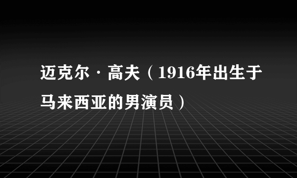 迈克尔·高夫（1916年出生于马来西亚的男演员）