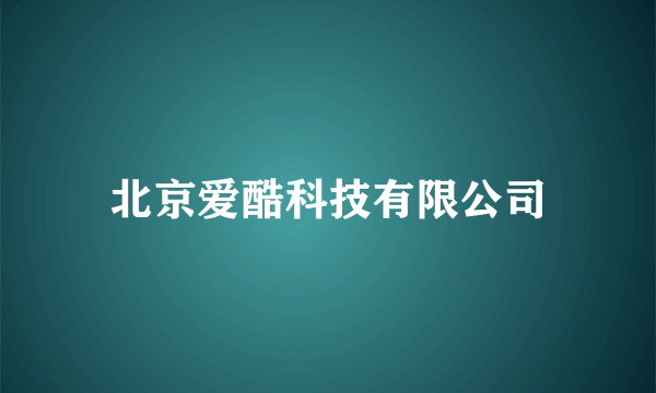 北京爱酷科技有限公司