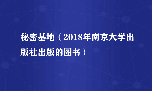 秘密基地（2018年南京大学出版社出版的图书）