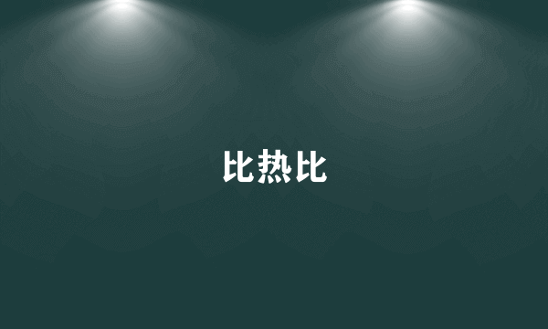 比热比