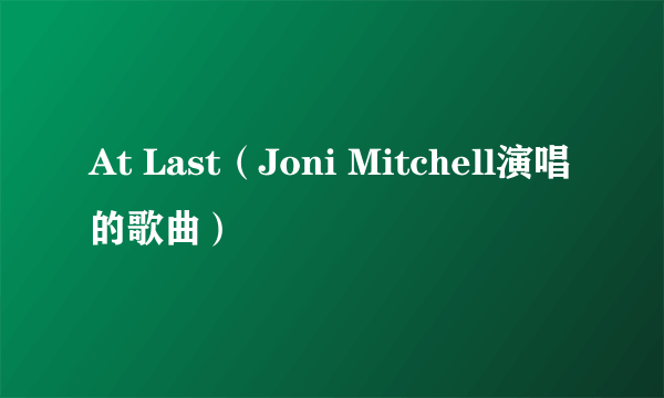 At Last（Joni Mitchell演唱的歌曲）