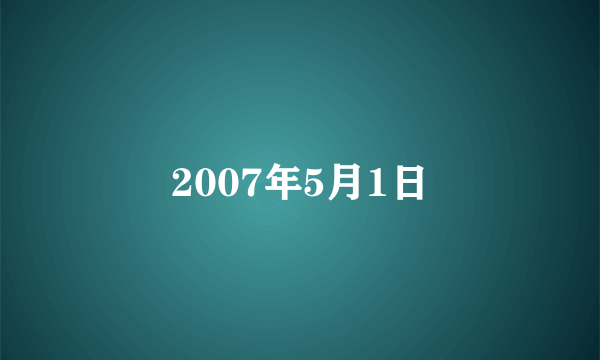 2007年5月1日