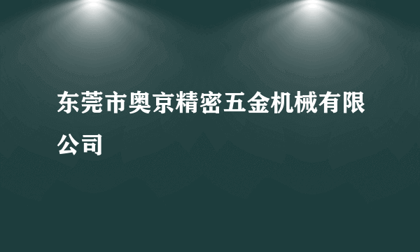 东莞市奥京精密五金机械有限公司