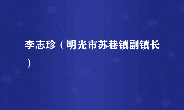 李志珍（明光市苏巷镇副镇长）