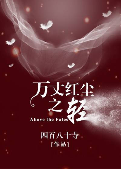 万丈红尘之轻（四百八十寺创作的百合类爱情网络小说）