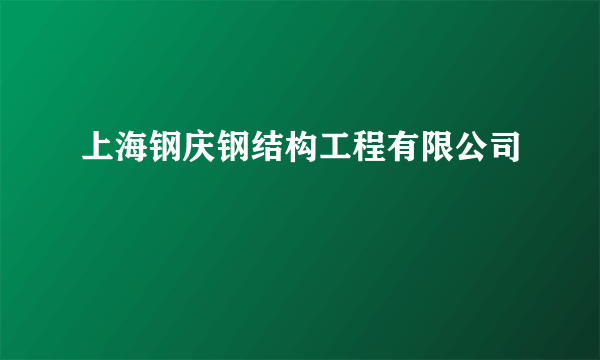 上海钢庆钢结构工程有限公司