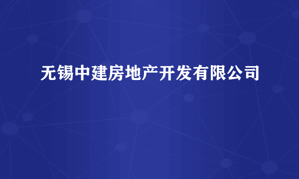 无锡中建房地产开发有限公司