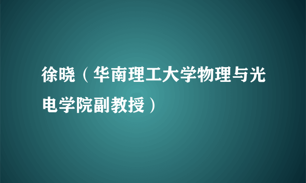 徐晓（华南理工大学物理与光电学院副教授）