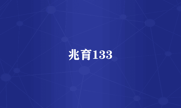 兆育133