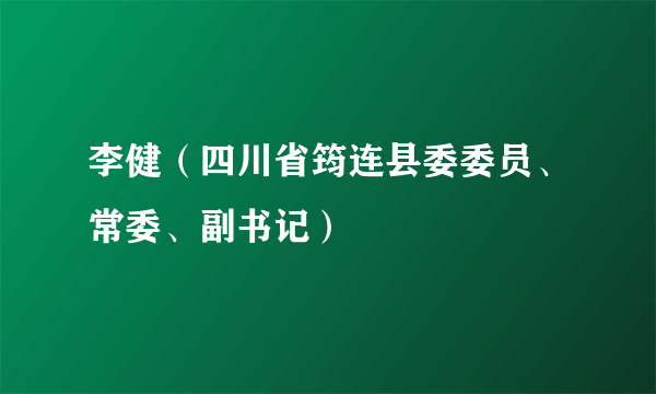 李健（四川省筠连县委委员、常委、副书记）