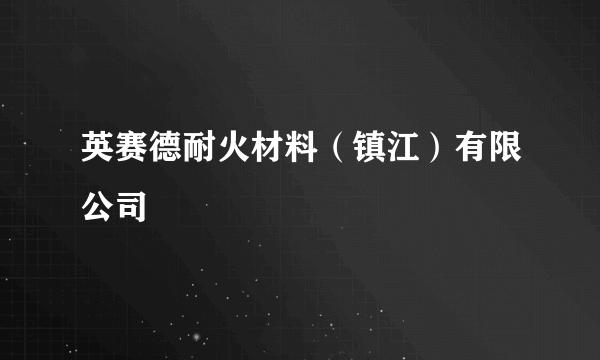 英赛德耐火材料（镇江）有限公司