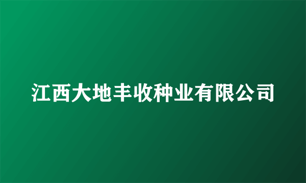 江西大地丰收种业有限公司