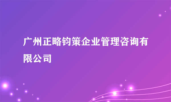 广州正略钧策企业管理咨询有限公司