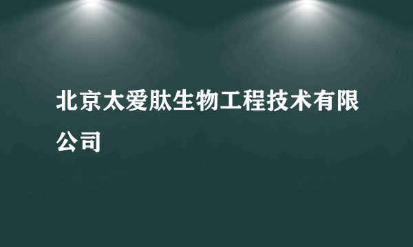 北京太爱肽生物工程技术有限公司