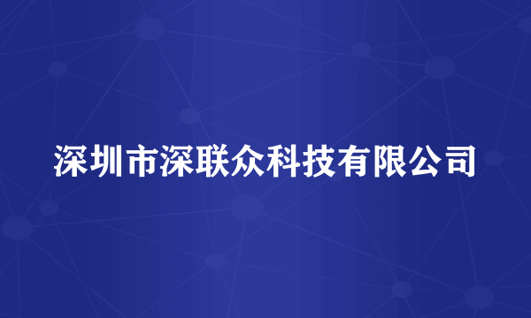 深圳市深联众科技有限公司