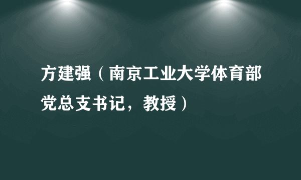 方建强（南京工业大学体育部党总支书记，教授）