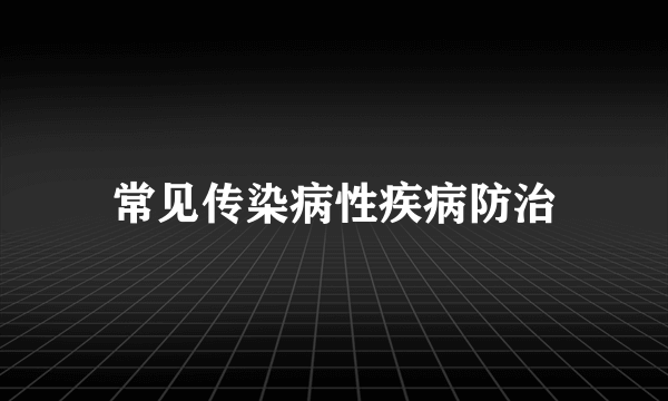 常见传染病性疾病防治