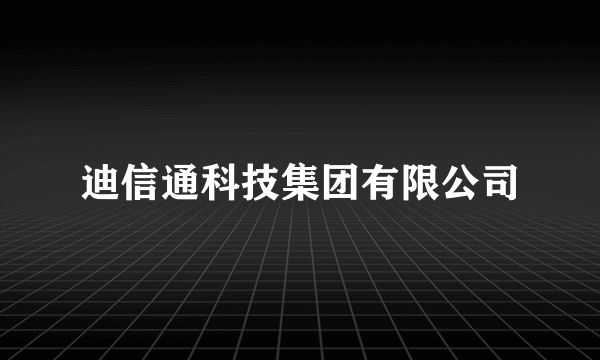 迪信通科技集团有限公司