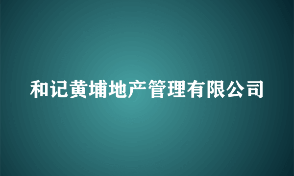 和记黄埔地产管理有限公司