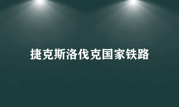 捷克斯洛伐克国家铁路