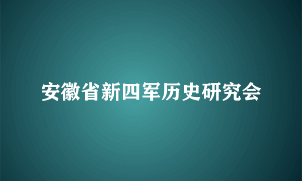 安徽省新四军历史研究会