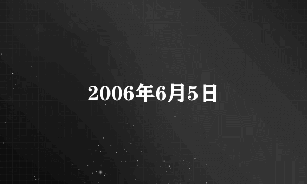 2006年6月5日