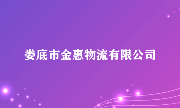 娄底市金惠物流有限公司