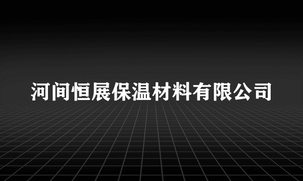 河间恒展保温材料有限公司