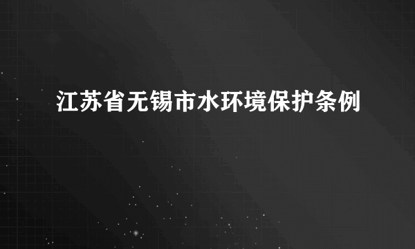 江苏省无锡市水环境保护条例