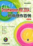 Dreamweaver MX 2004中文版时尚创作百例