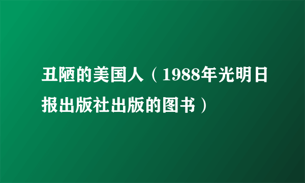 丑陋的美国人（1988年光明日报出版社出版的图书）