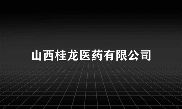 山西桂龙医药有限公司