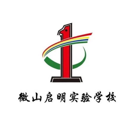 微山启明实验学校