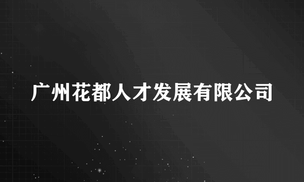 广州花都人才发展有限公司